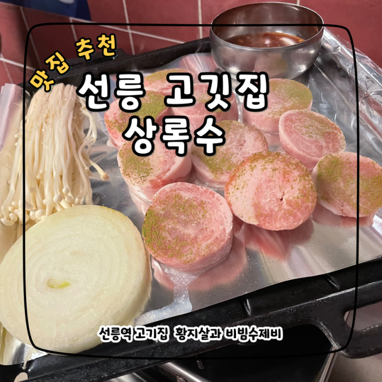  회식하기 좋은 선릉역 맛집, 상록수 선릉점