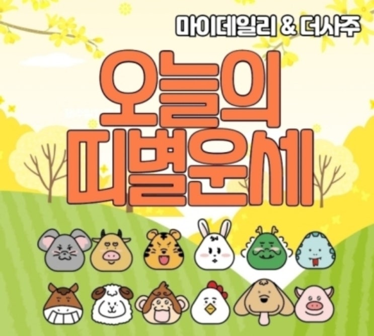  [운세] 12월11일 오늘의 띠별운세