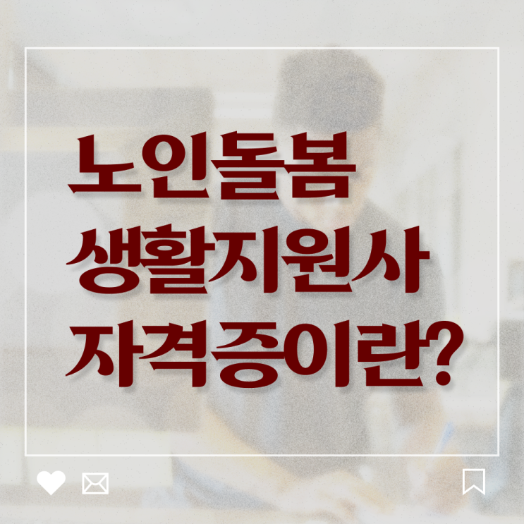  생활지원사 하는일 후기 핵심 정보 가득 !!!