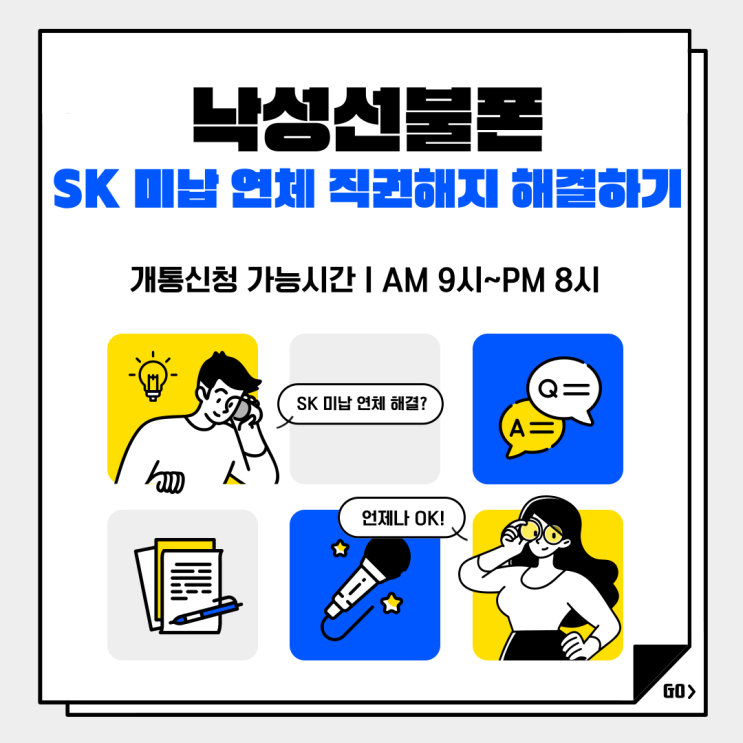  낙성선불폰 SK 미납 연체 직권해지 해결하기.