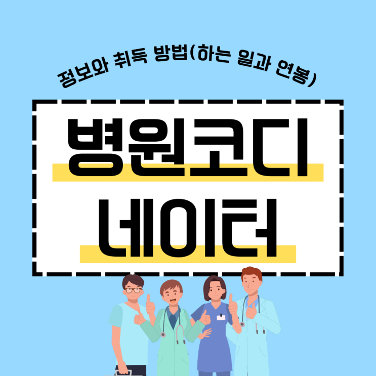 병원코디네이터 자격증 정보와 취득 방법(하는 일과 연봉) 병원코디네이터 자격증 정보와 취득 방법(하는 일과 연봉)