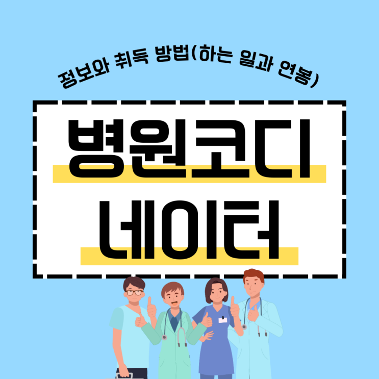 병원코디네이터 자격증 정보와 취득 방법(하는 일과 연봉)