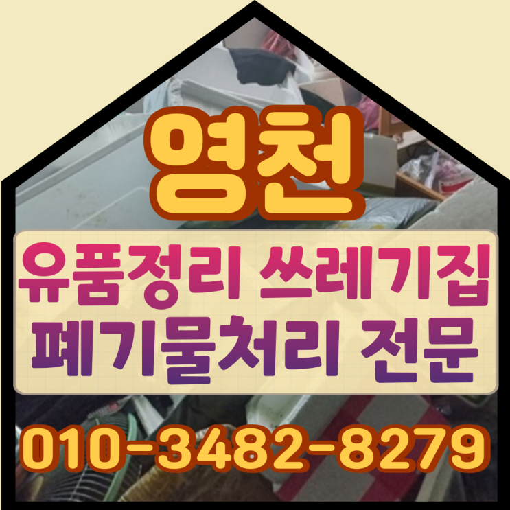  영천유품정리 포항 쓰레기집 가득 쌓인 폐기물처리