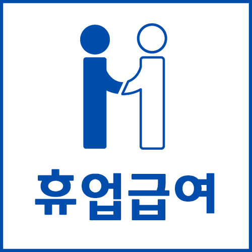  산재처리 후 휴업급여 지급기준이 궁금하다면