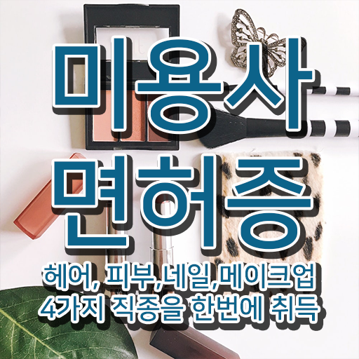  헤어미용자격증 필기 시험일정 핵심 정보 ~