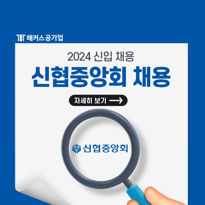 2024 신협중앙회 채용 일정과 자소서 항목, NCS 준비 방법 확인!