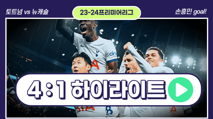 <b>손흥민</b> 1골 2도움 토트넘 <b>뉴캐슬</b> 4:1 하이라이트 우도기... 