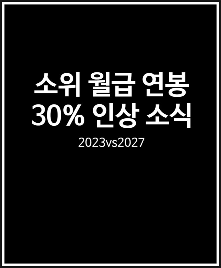 소위 월급 연봉 30% 증가 소식 (feat. 2023년 vs 2027년)