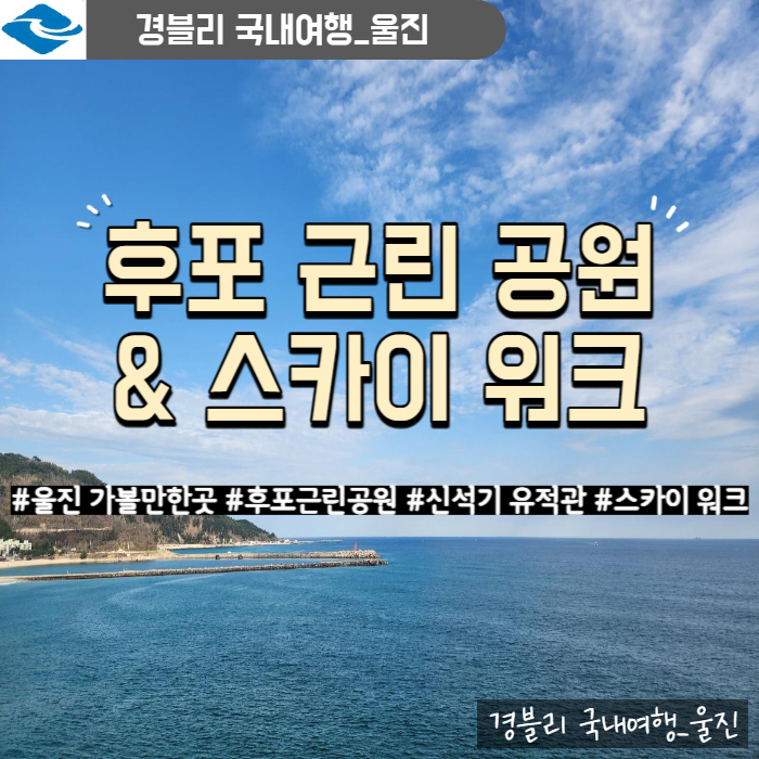  울진 후포 가볼만한 곳 신석기 유적관이 있는 '후포근린공원' & 바다 위를 걷는 느낌 '등기산 스카이워크'