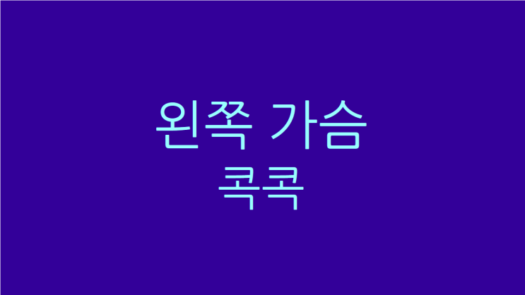  왼쪽 가슴 콕콕 마음이 편해지려면