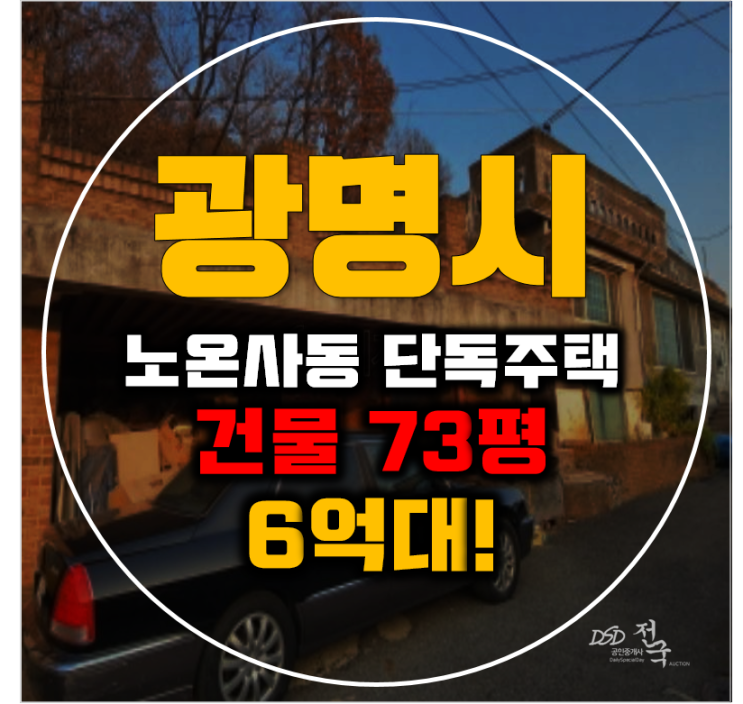 광명시단독주택 노온사동 단독주택 건물 73평 6억대 급매