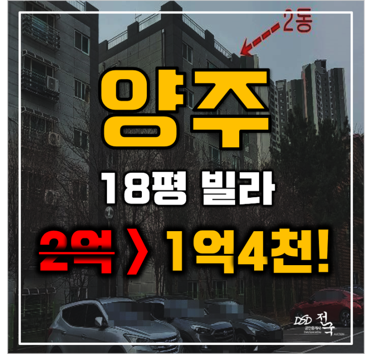 양주경매 덕계동 스카이캐슬 18평 1억대 급매