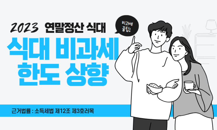  식대 비과세 확대 한도 상향 소득세법 개정 연말정산 법제처 확인