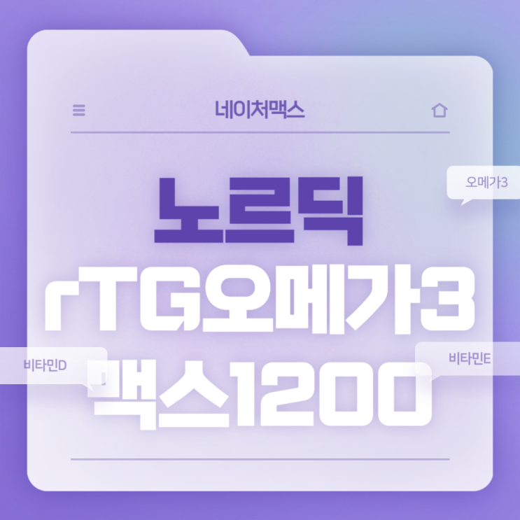 노르딕 알티지 오메가3 맥스 1200 특징 및 섭취방법 【#rTG오메가3 #비타민D #비타민E #DHA #EPA】