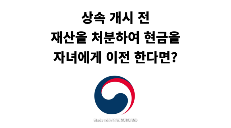  사망 전 상속재산을 현금으로 전환하거나 상속세는?