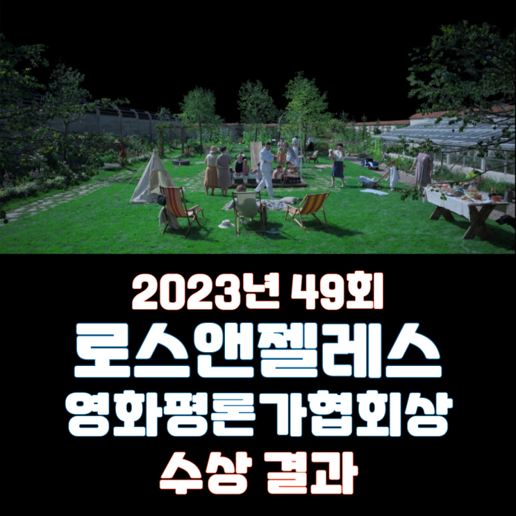  2023년 49회 로스앤젤레스 영화평론가협회상 수상 결과