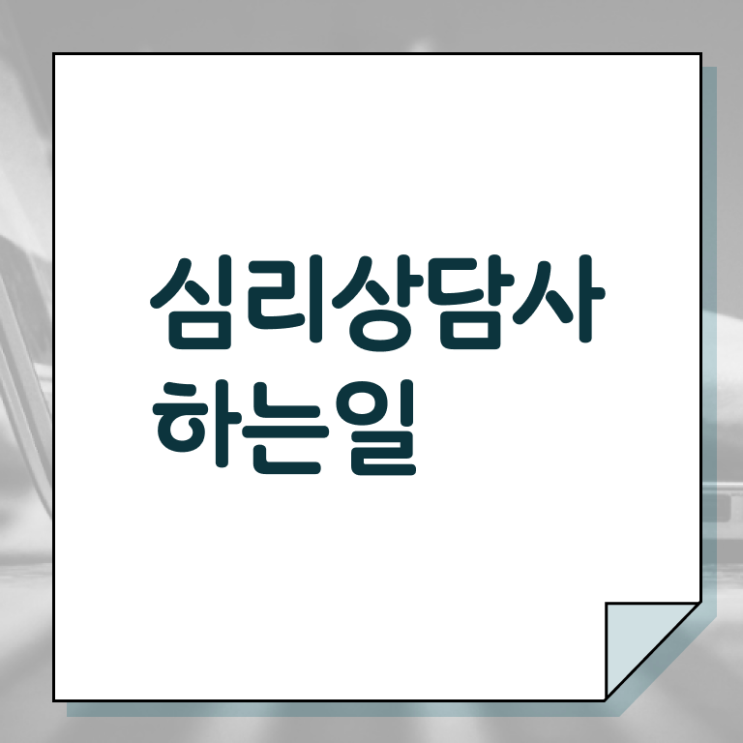  심리 상담사 종류 온라인 취득 이것만 확인해요 ?