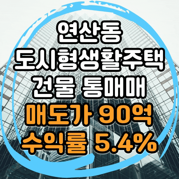  연산동 건물 매매, 도시형생활주택 월세 수익률 5.4% 연산동 일반상업지역 역세권 선호도 높은 건물