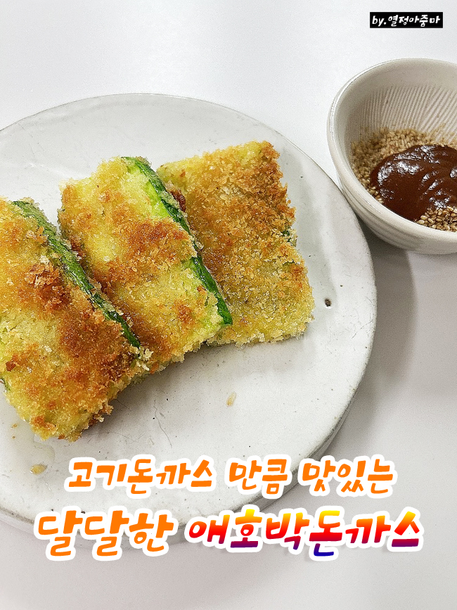  유지어터 식단 고기돈까스만큼이나 맛있는 영양만점 애호박돈까스
