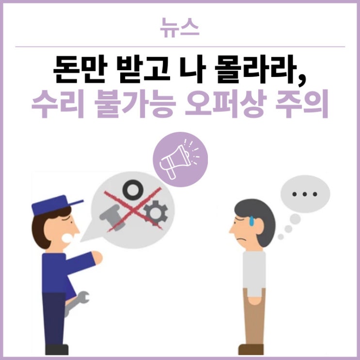  돈만 받고 나 몰라라, 컴프레셔 수리 불가능한 오퍼상 주의