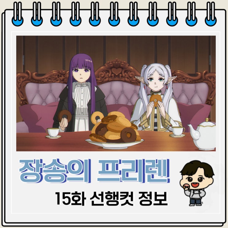장송의 프리렌 15화 미리보기 줄거리 장송의 프리렌 15화 미리보기 줄거리