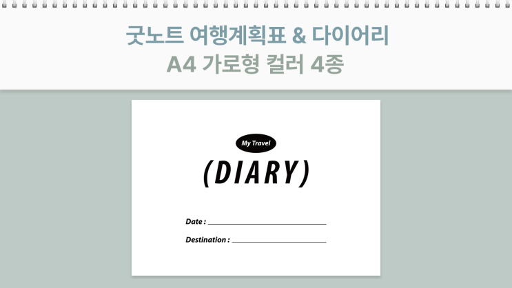  굿노트 A4 가로 여행 계획표 & 플래너 PDF 속지