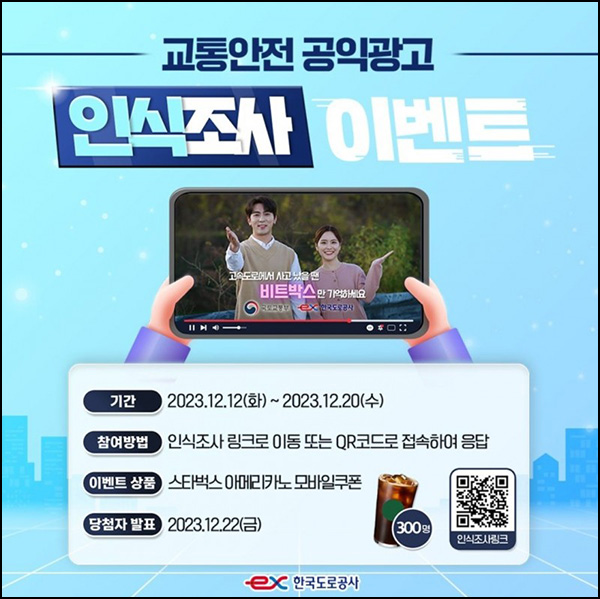 한국도로공사 교통안전 광고 인식도 설문조사(스벅 300명)추첨 한국도로공사 교통안전 광고 인식도 설문조사(스벅 300명)추첨