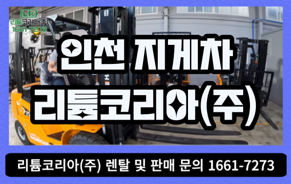 인천 3톤전기지게차 가격 및 정보 체크!