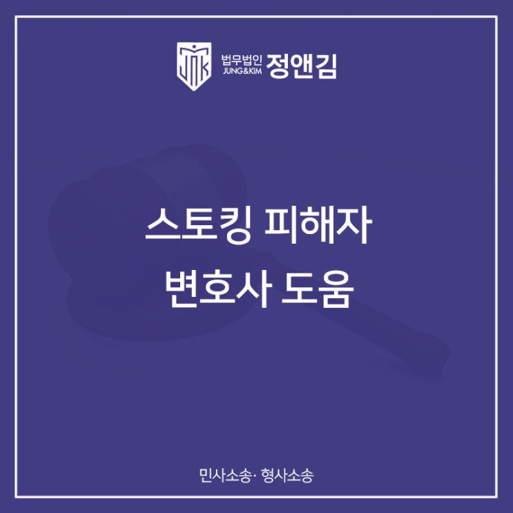  스토킹 신고 고소부터 처벌까지, 피해자를 위한 변호사 조력
