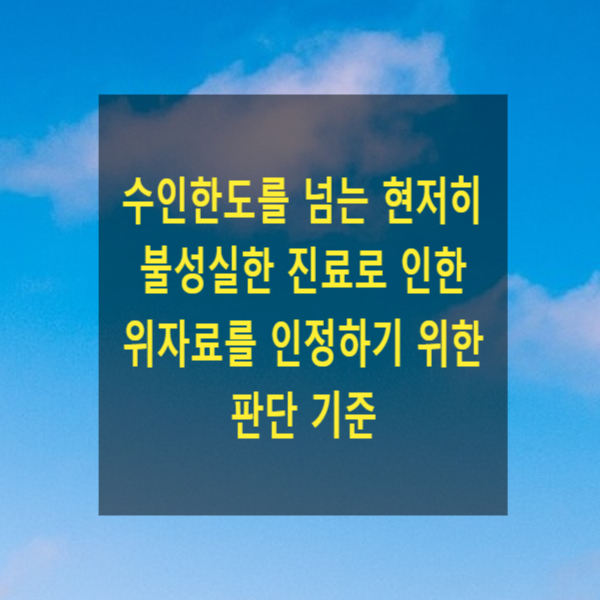  수인한도를 넘는 현저히 불성실한 진료로 인한 위자료를 인정하기 위한 판단 기준