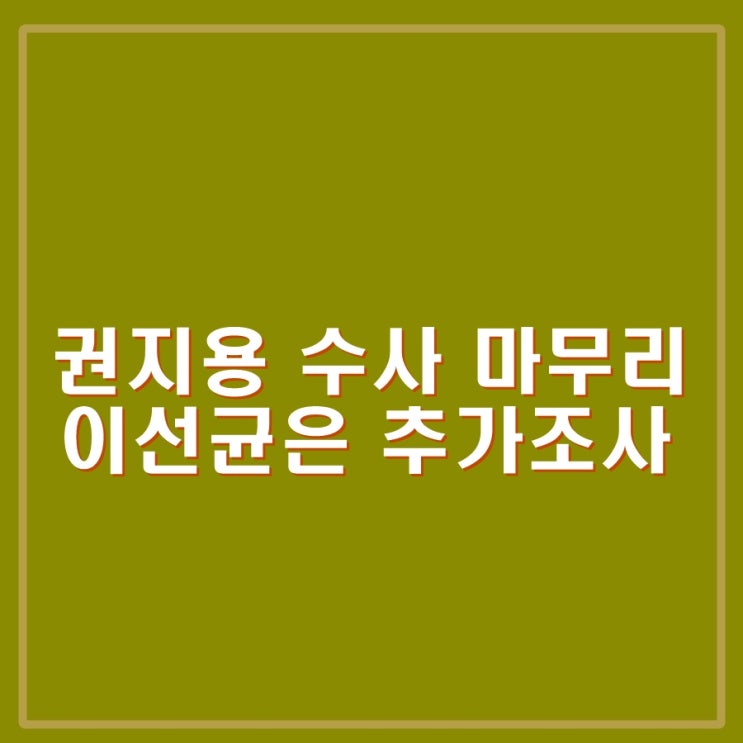 지드래곤 마약 수사 <b>마무리</b>, 불송치... <b>이선균</b>은 추가 소환 조사... 