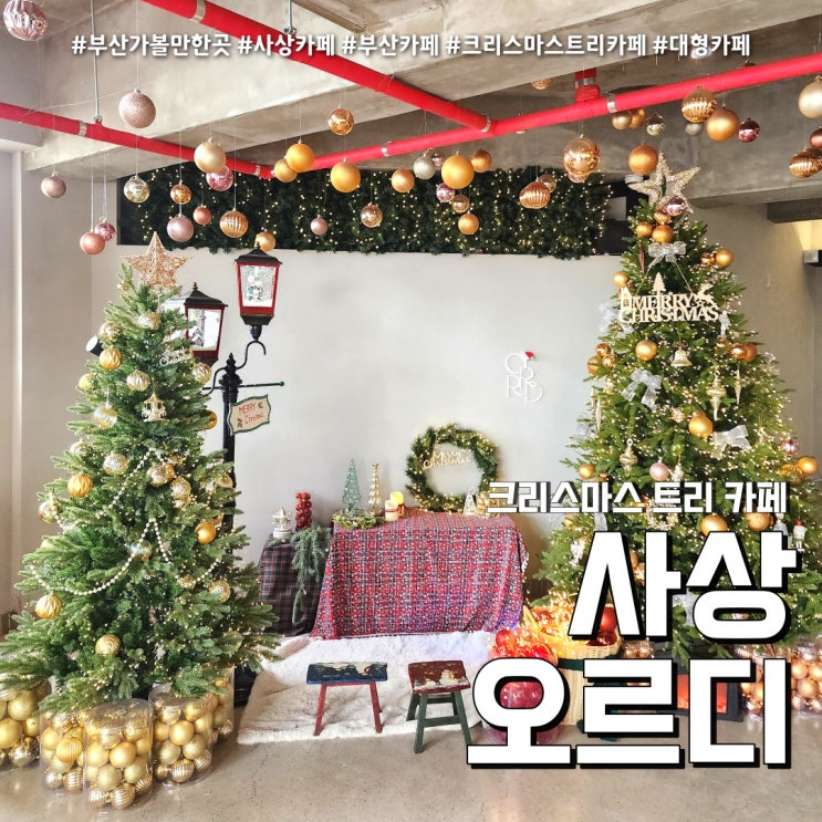  오르디 카페 사상 눈내리는 카페 (feat. 크리스마스 산타 케익 )