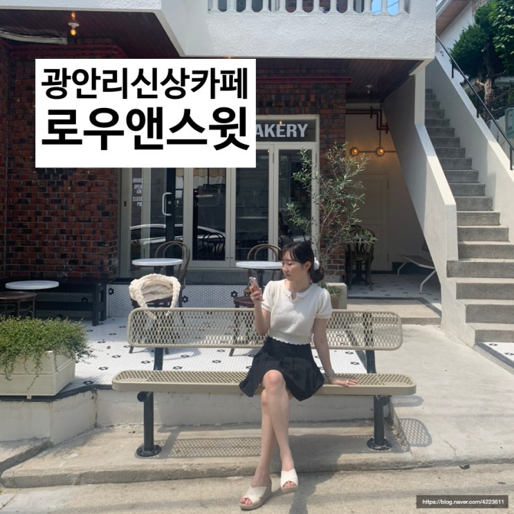  [부산카페여행] 광안리 카페 로우앤스윗, 반려동물 동반 가능한 광안리 신상 카페!