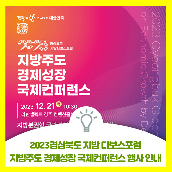  2023경상북도 지방 다보스포럼, 지방주도 경제성장 국제컨퍼런스 행사 안내드려요