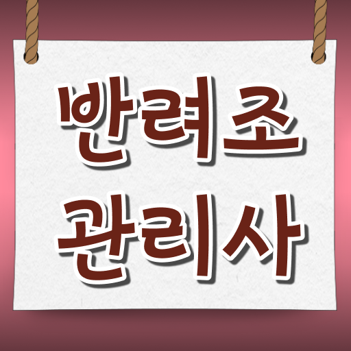  반려조관리사 자격증 실기