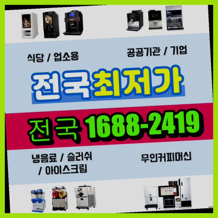  상계1동 최신상품 식당커피자판기렌탈 서울,경기,인천 잘오셨어요