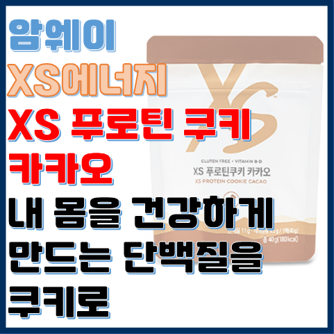 XS 푸로틴 쿠키 카카오 내 몸을 건강하게 만드는 단백질을 쿠키로 XS 푸로틴 쿠키 카카오 내 몸을 건강하게 만드는 단백질을 쿠키로