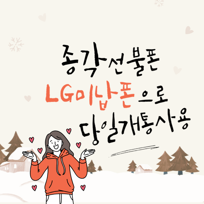 종각선불폰 LG미납폰 당일개통 바로 사용가능?
