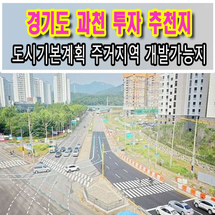  역세권 수도권 토지투자 후 개발가능지 , 주거지역 위치라는 걸 알았다면..?