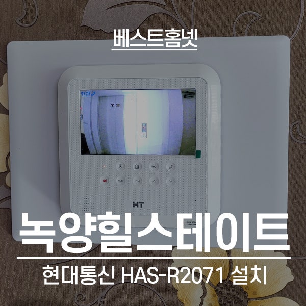  의정부 녹양동 녹양힐스테이트아파트 현대 비디오폰 HAS-R2071 설치 후기