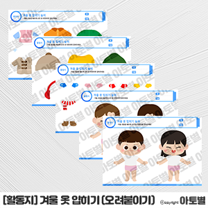  어린이집&유치원 겨울옷 입히기 놀이, 겨울옷 입히기 놀이 도안, 겨울옷 입히기 활동지, 겨울 활동지, 겨울 놀이 활동, 겨울옷 색칠놀이, 겨울옷 오려붙이기, 겨울놀이자료