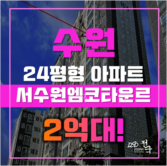 수원아파트경매 권선구 구운동 서수원엠코타운르본느 24평형 2억대 급매 수원아파트경매 권선구 구운동 서수원엠코타운르본느 24평형 2억대 급매