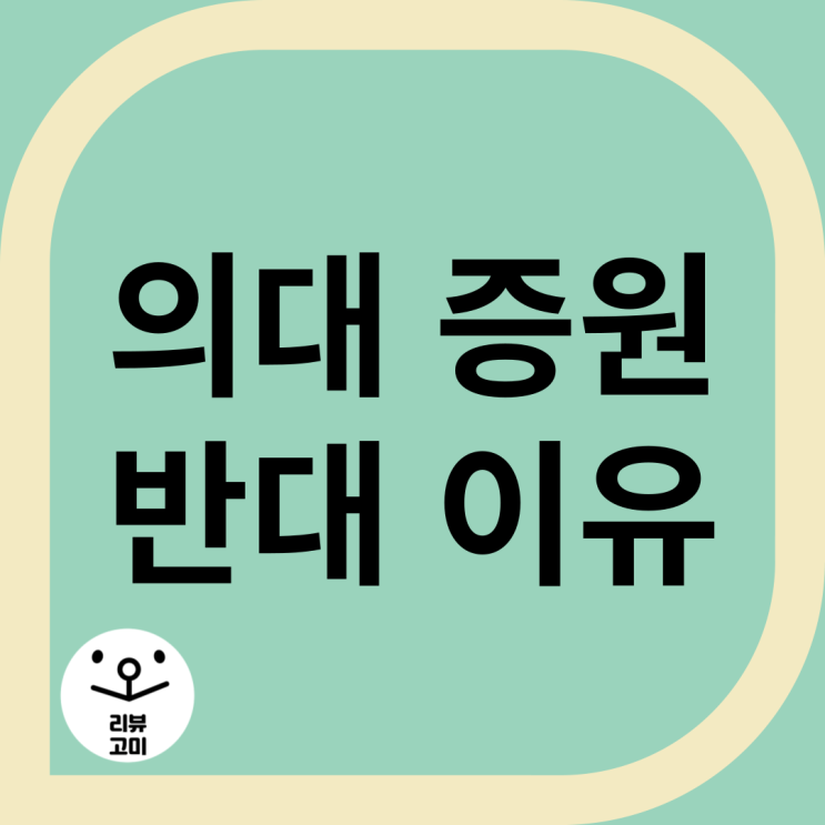 <b>의대 증원 반대</b> 이유 현재 상황 자세히 조사