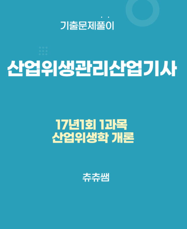 산업위생관리산업기사 필기 17년1회 산업위생학개론 기출문제풀이