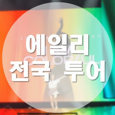  [국내/청주] 청주 석우문화체육관 인생 첫 콘서트 2023 에일리 전국투어 'I AM : COLORFUL'