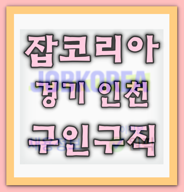 <b>잡코리아</b> 경기 인천 구인구직 일자리 정보