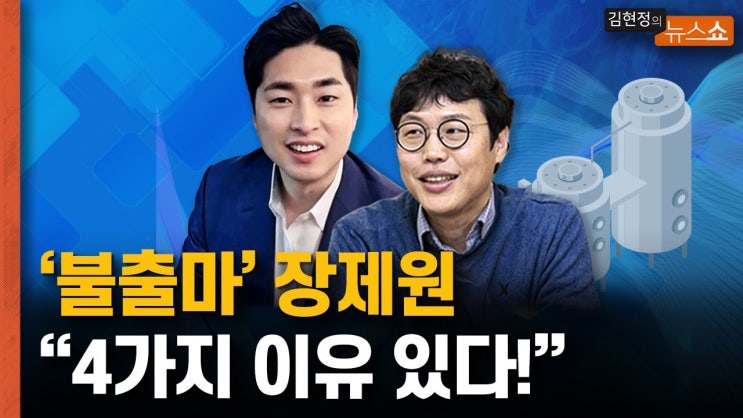 <b>장제원</b>은 왜 <b>불출마</b>를 결심했을까? 4가지 이유! 尹 충성, 사학... 