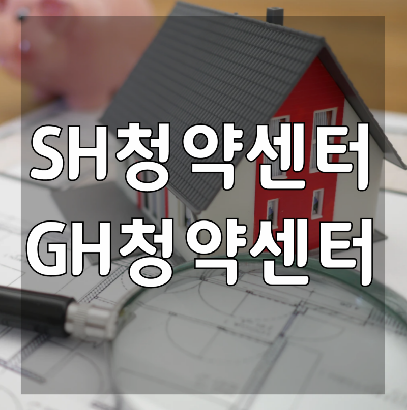 SH청약센터, GH청약센터 신청 알아볼게요