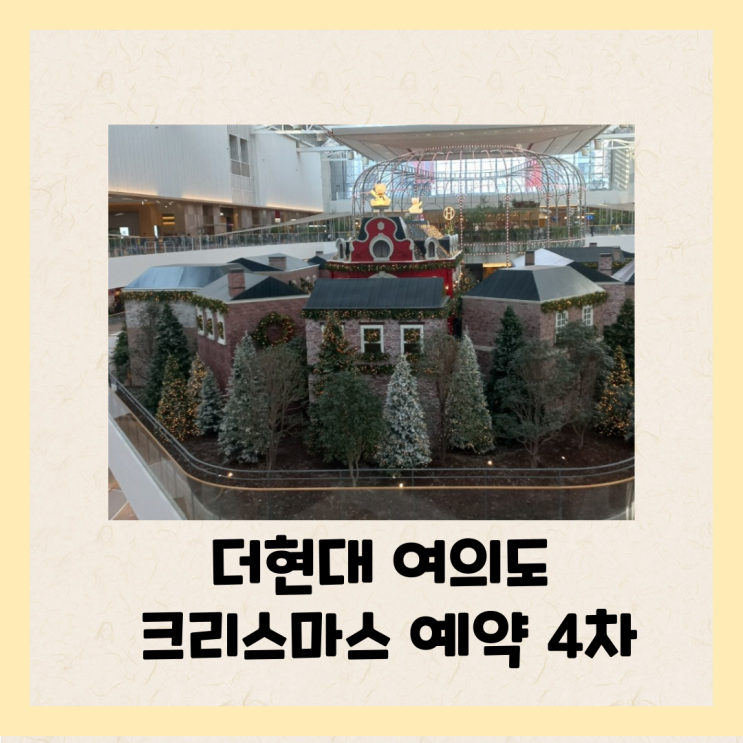  더현대 크리스마스 예약 4차 12월 13일 수요일 2시 예약 링크 추가  (현장 QR코드)