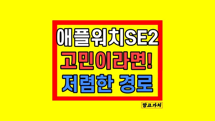 애플워치SE2 40mm 실버 가격 할인 최저가 비교 확인